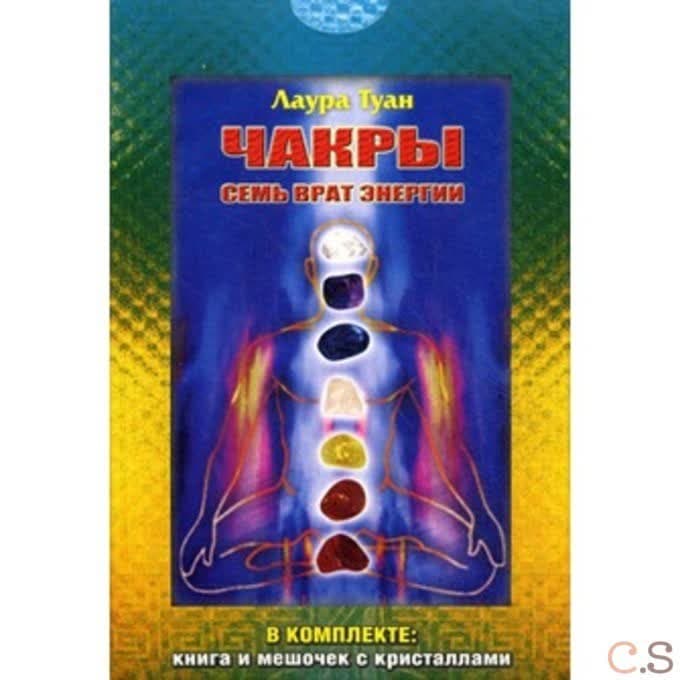 Чакры: Семь врат энергии (комплект книга + мешочек с кристаллами)