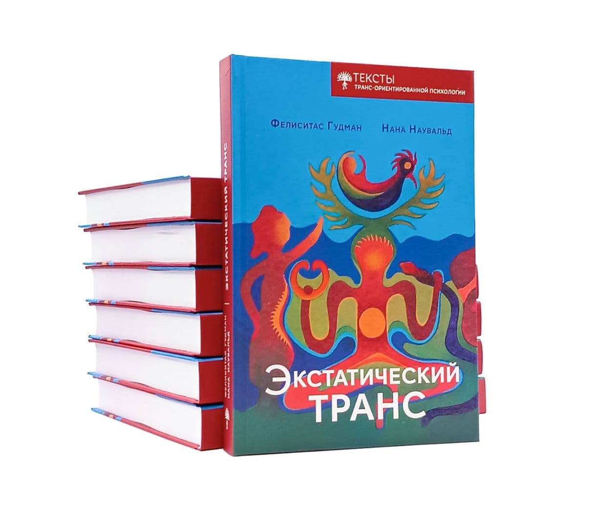 Экстатический транс 6 издание Нана Наувальд Фелиситас Гудман