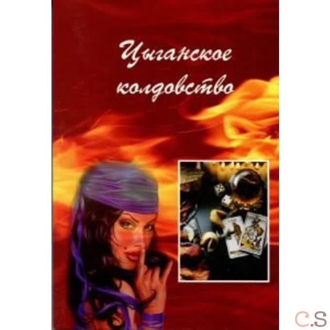 Цыганское колдовство