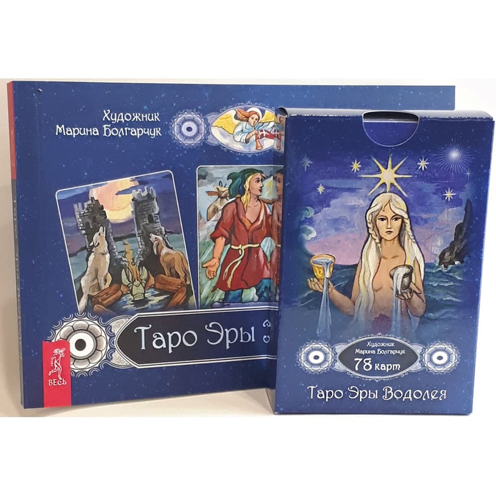 Таро Эры Водолея / Aquarius Era tarot в подарочной упаковке