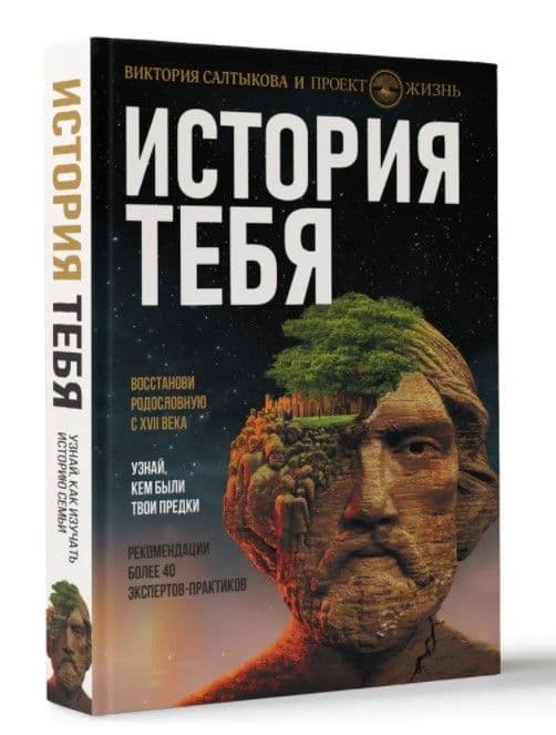 История тебя. Восстанови родословную с XVII века