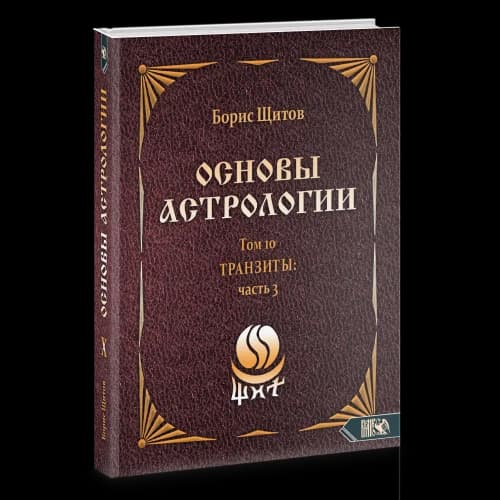 Основы астрологии. Транзиты часть 3. Том 10
