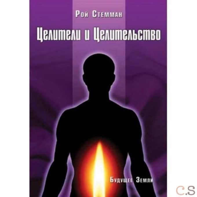 Целители и Целительство