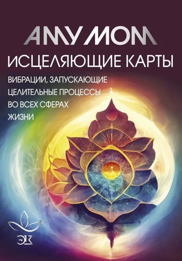 Исцеляющие карты Вибрации запускающие целительные процессы во всех сферах жизни