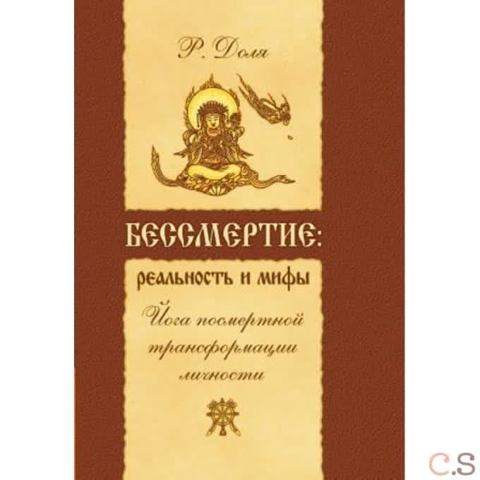Бессмертие: реальность и мифы. Йога посмертной трансформации личности