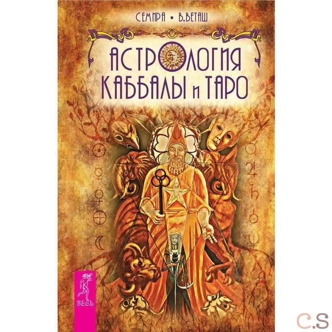 Астрология Каббалы и Таро