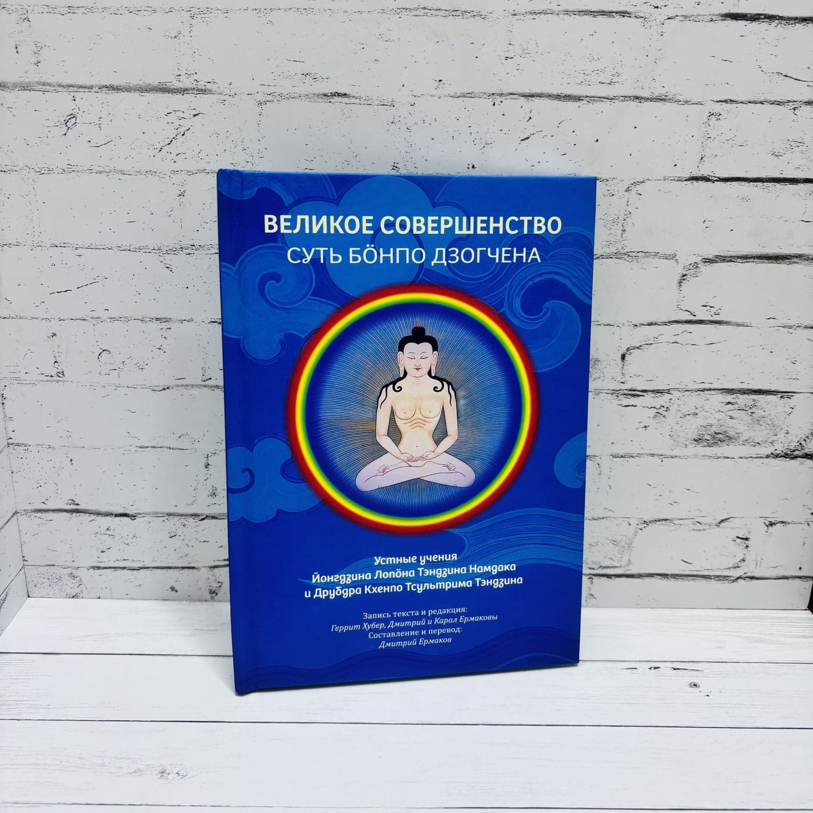 Великое совершенство Суть Бонпо Дзогчена