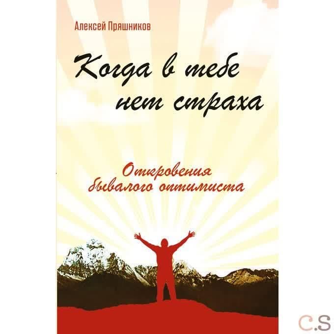 Когда в тебе нет страха. Откровения бывалого оптимиста