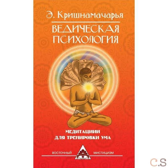 Ведическая психология. Медитации для тренировки ума.
