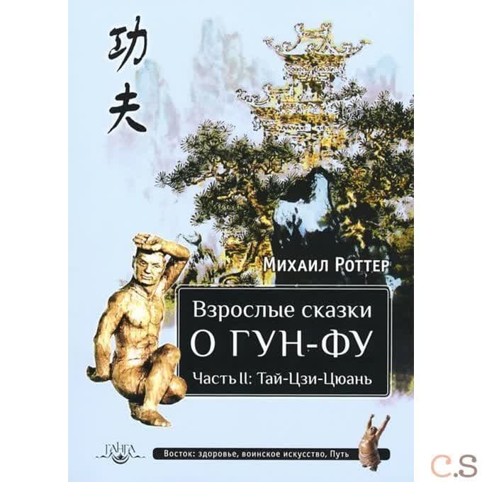 Взрослые сказки о Гун-Фу. Часть II: Тай-Цзи-Цюань