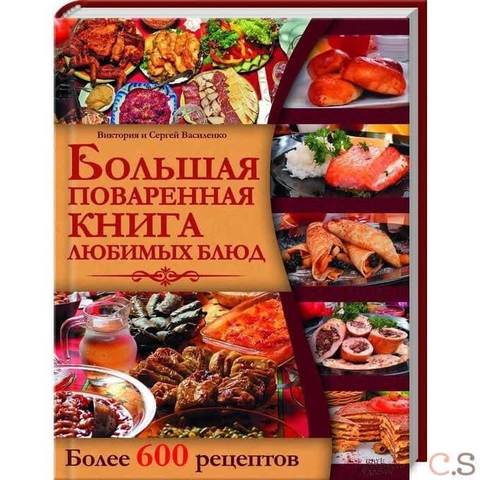 Большая поваренная книга любимых блюд. Более 600 рецептов