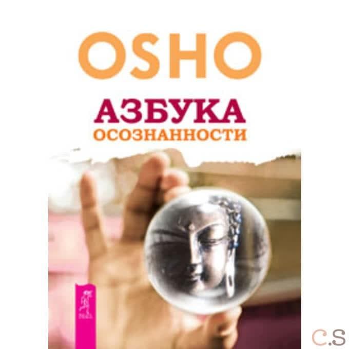 Азбука осознанности