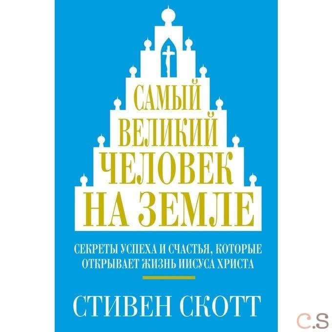 Самый великий человек на земле