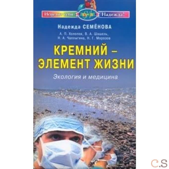 Кремний - элемент жизни. Экология и медицина