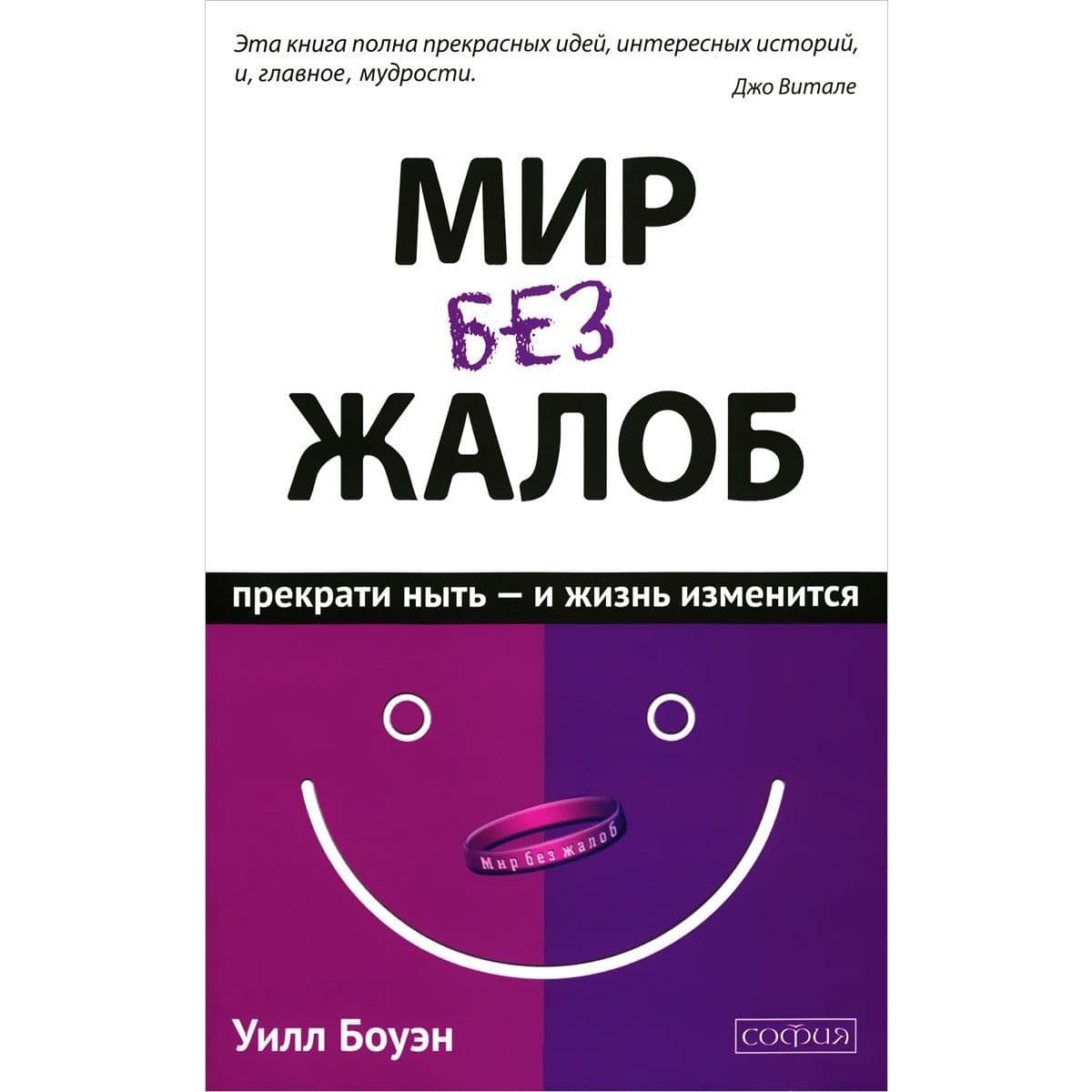 Мир без жалоб: Прекрати ныть - и жизнь твоя изменится