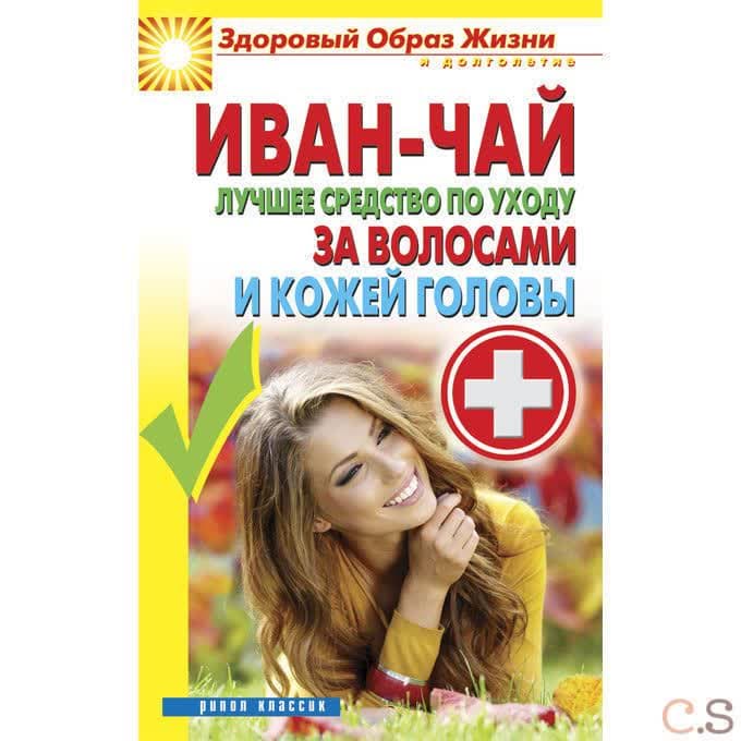 Иван-чай. Лучшее средство по уходу за волосами и кожей головы