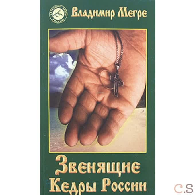 Звенящие Кедры России.Книга 2