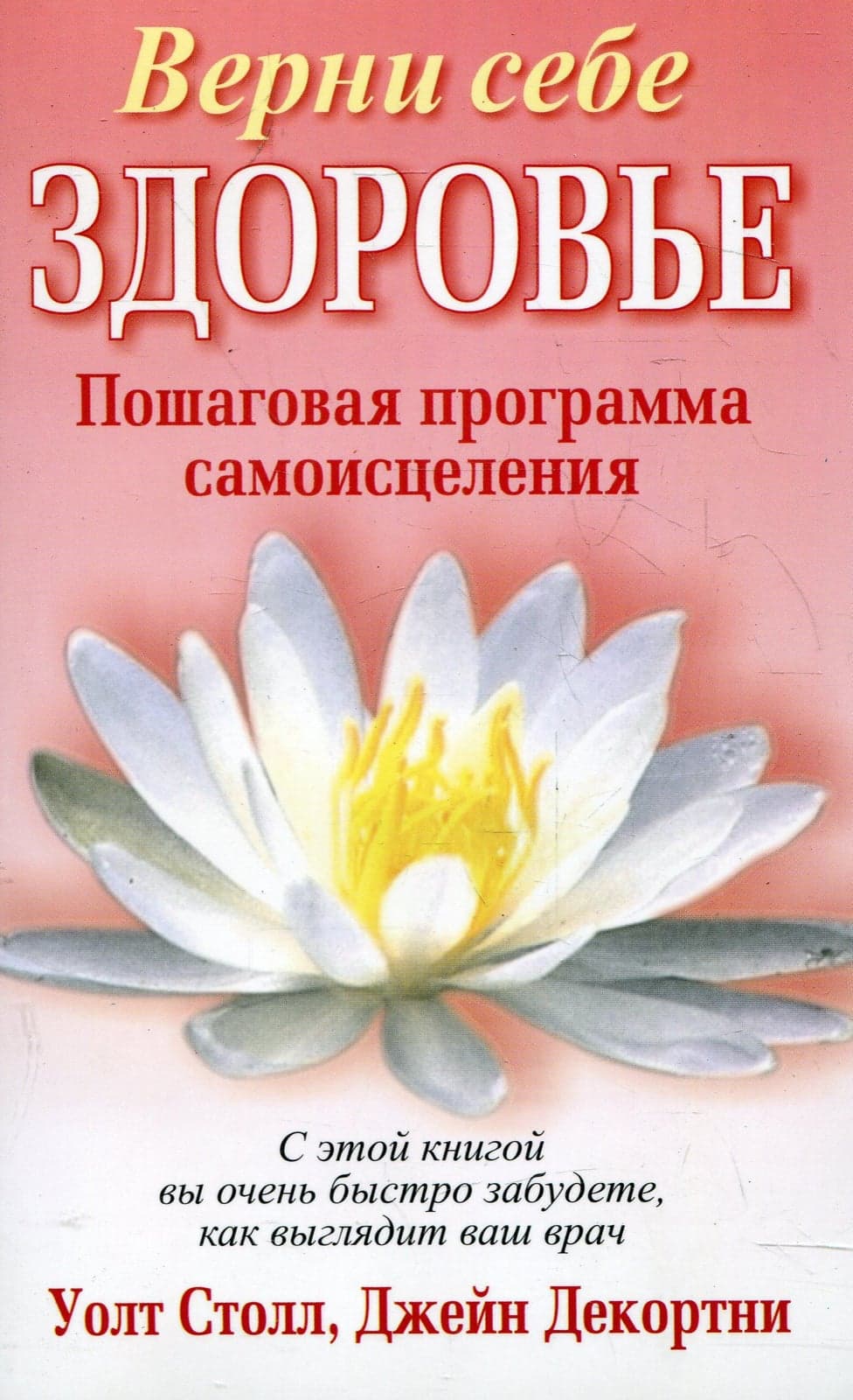 Верни себе здоровье