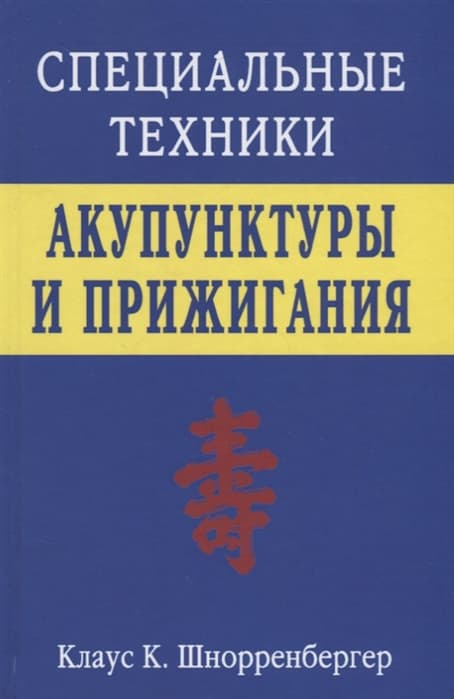 Специальные техники акупунктуры и прижигания