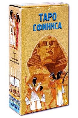 Таро СФИНКСА