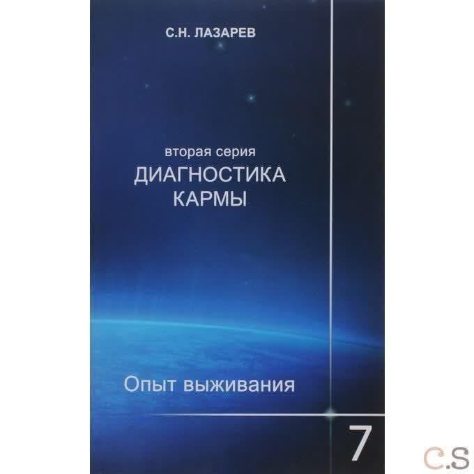 Диагностика кармы. Опыт выживания. Часть 7