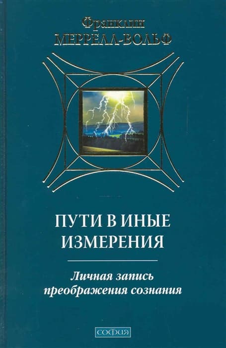 Пути в иные измерения: Личная запись преображения сознания.