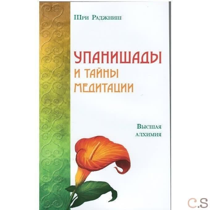 Упанишады и тайны медитации. Высшая алхимия