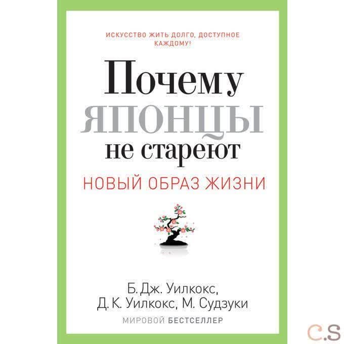 Почему японцы не стареют. Секреты страны Восходящего Солнца