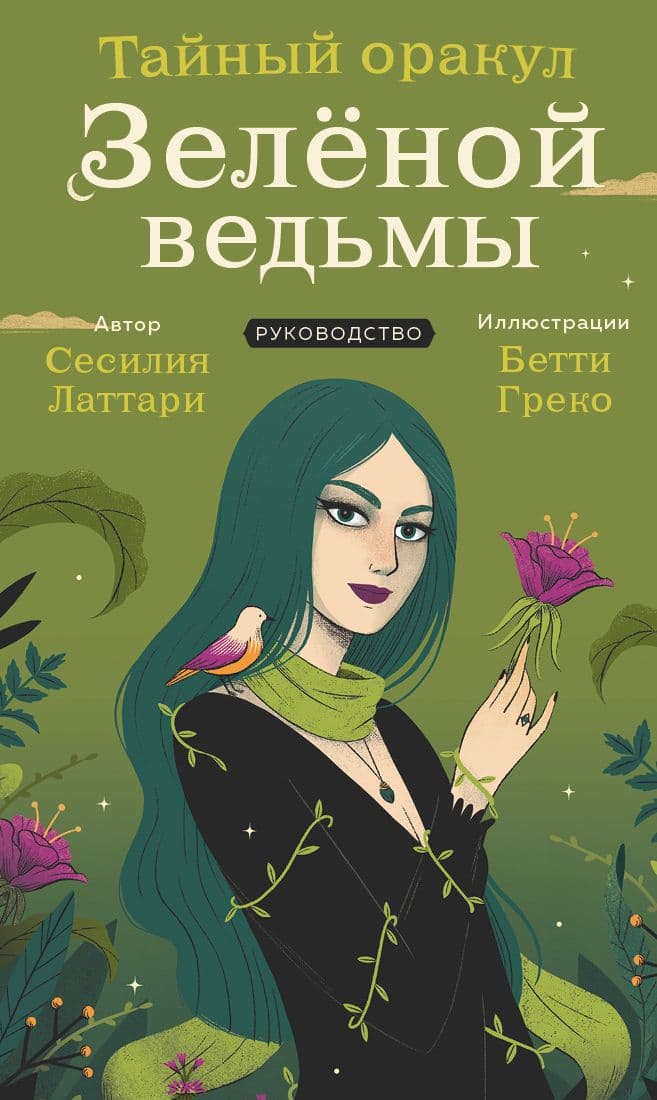 Тайный оракул Зеленой ведьмы 50 карт