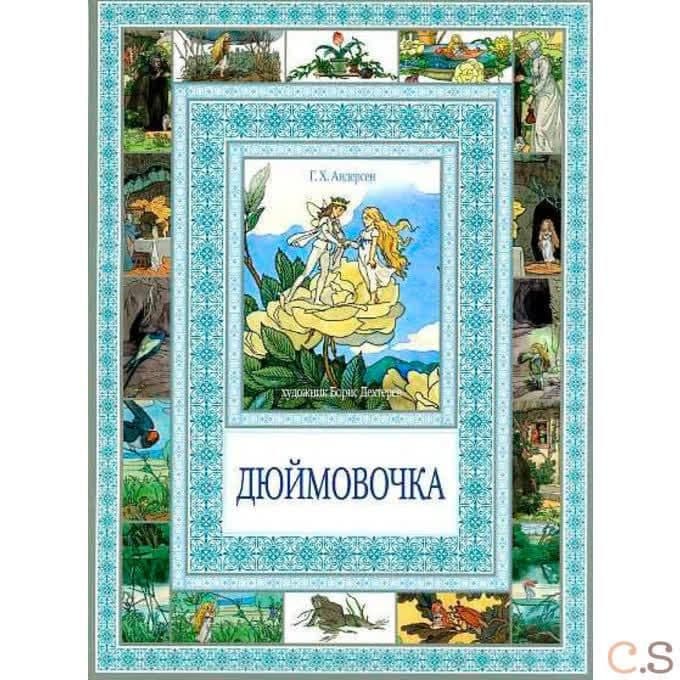 Дюймовочка.Мальчик с пальчик