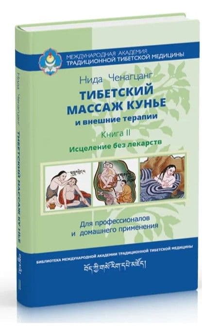 Тибетский массаж кунье и внешние процедуры. Книга II Исцеление без лекарств