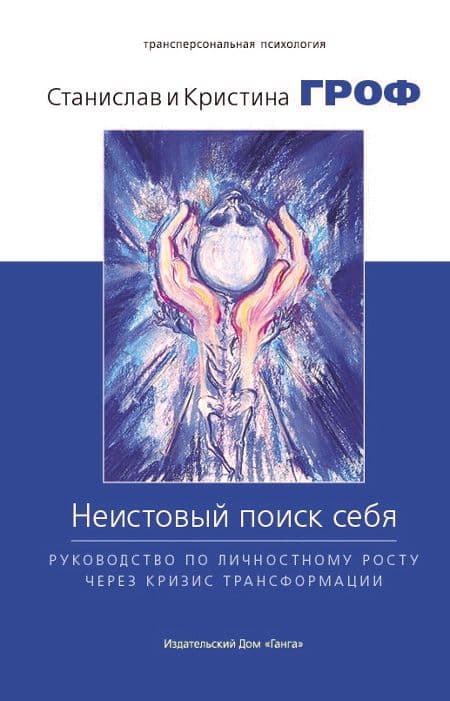 Неистовый поиск себя. Руководство по личностному росту через кризис трансформации 2-е изд.