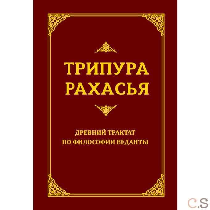Трипура Рахасья. Древний трактат по философии Веданты. 2-е изд.