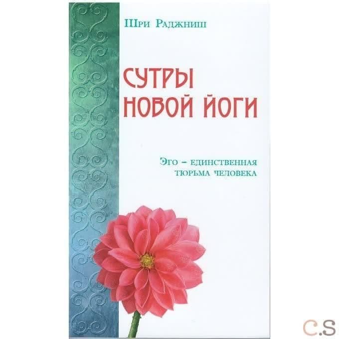 Сутры Новой Йоги. Эго-единственная тюрьма человека