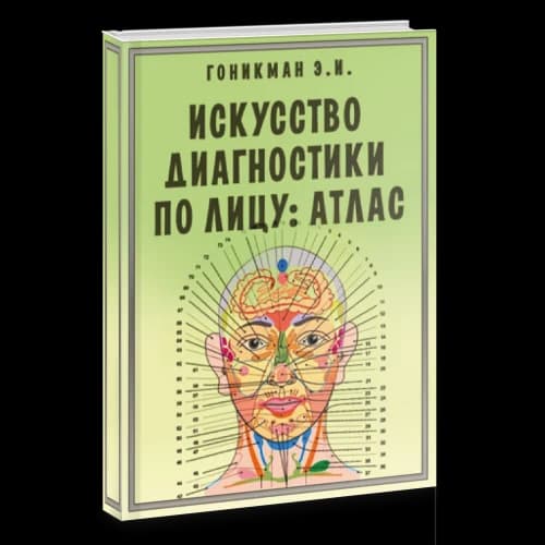 Искусство диагностики по лицу. Атлас
