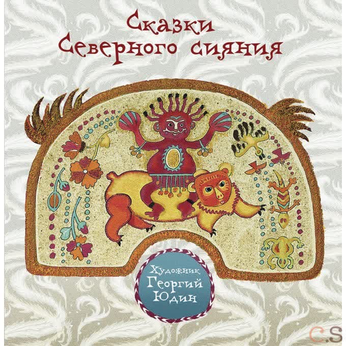 Сказки Северного сияния