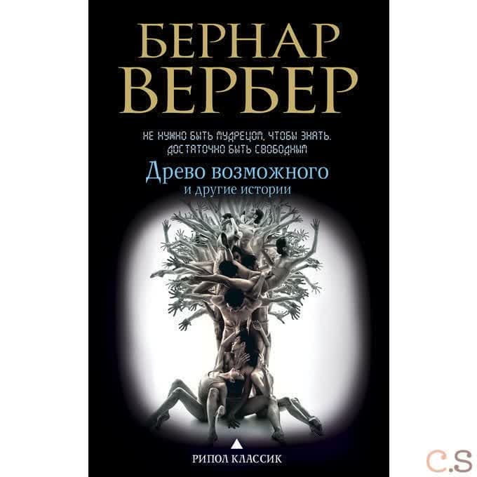 Древо возможного и другие истории