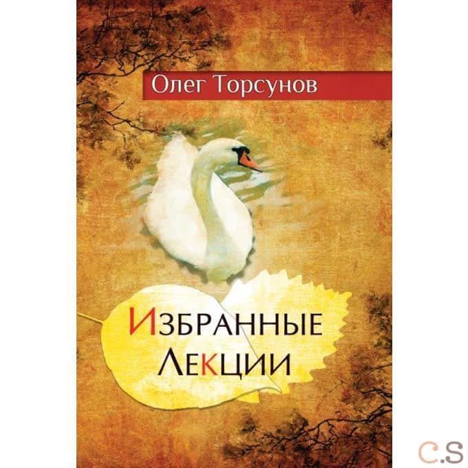Избранные лекции доктора Торсунова