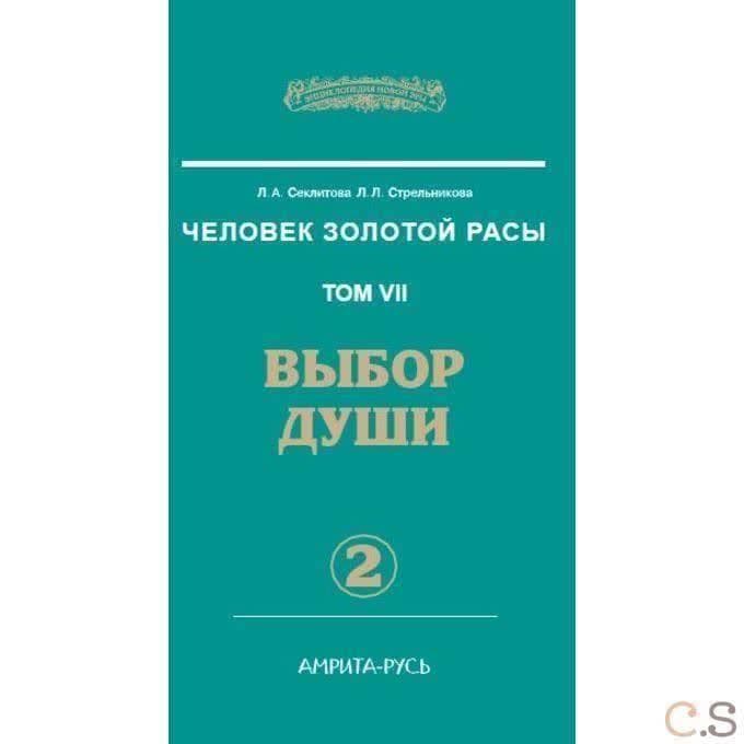 Человек Золотой Расы. Т.7. Ч.2. Выбор души