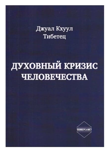 Джуал Кхуул "Духовный кризис человечества"