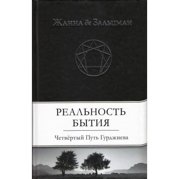 Реальность Бытия: Четвертый Путь Гурджиева