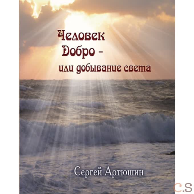 Человек. Добро-или добывание света
