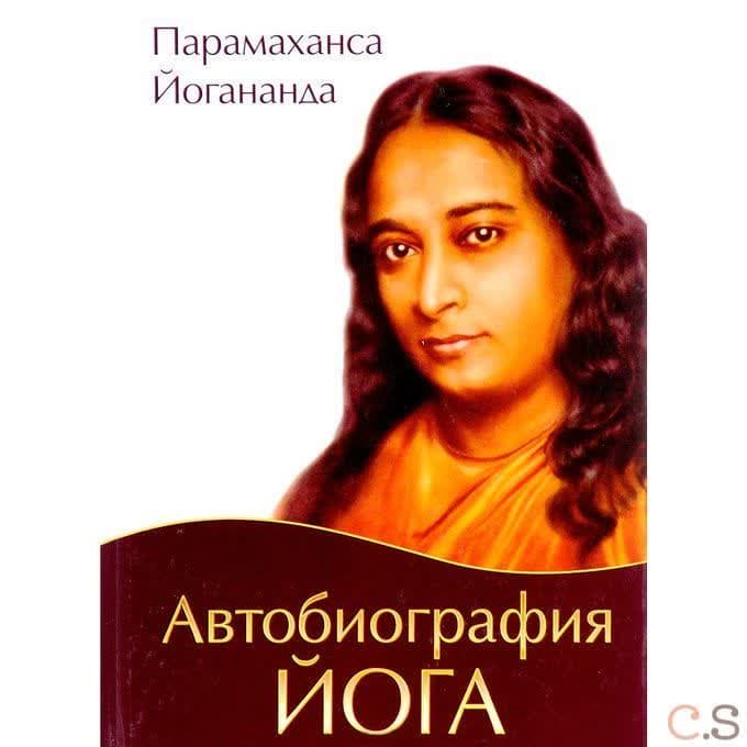 Автобиография йога (пер., Амрита). 4-е издание