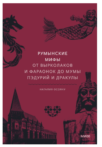 Румынские мифы. От вырколаков и фараонок до Мумы Пэдурий и Дракулы