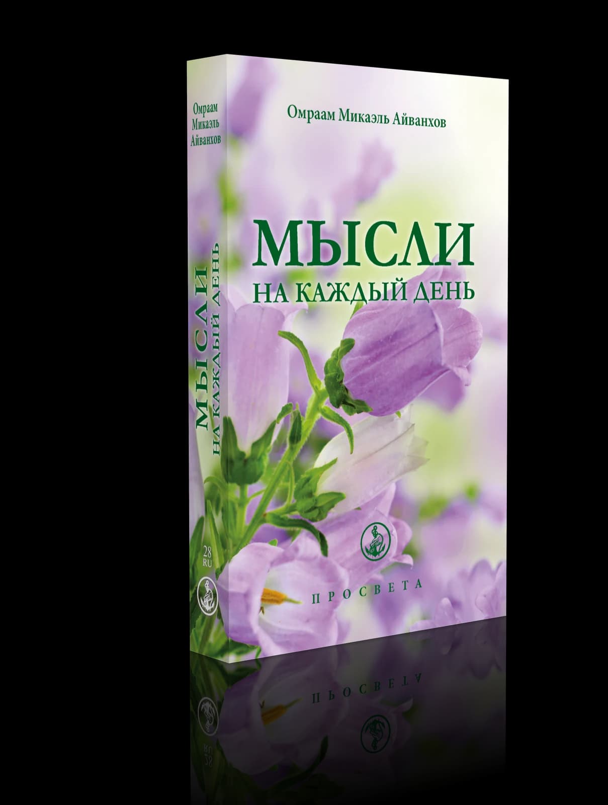 Мысли на каждый день 2018
