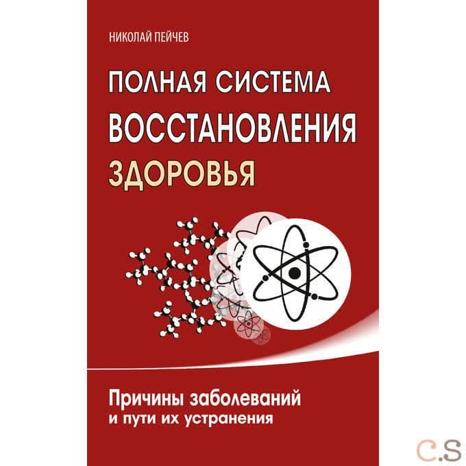 Полная система восстановления здоровья. Причины заболеваний и пути их устранения