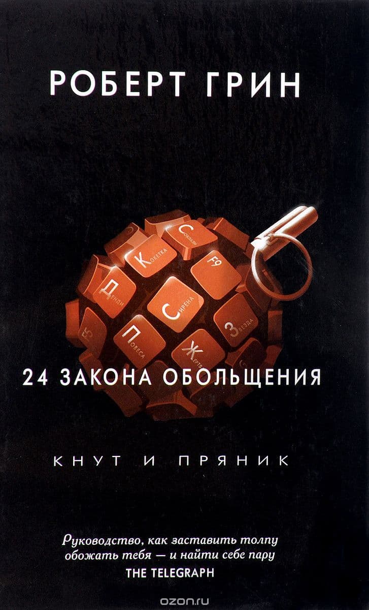 24 закона обольщения