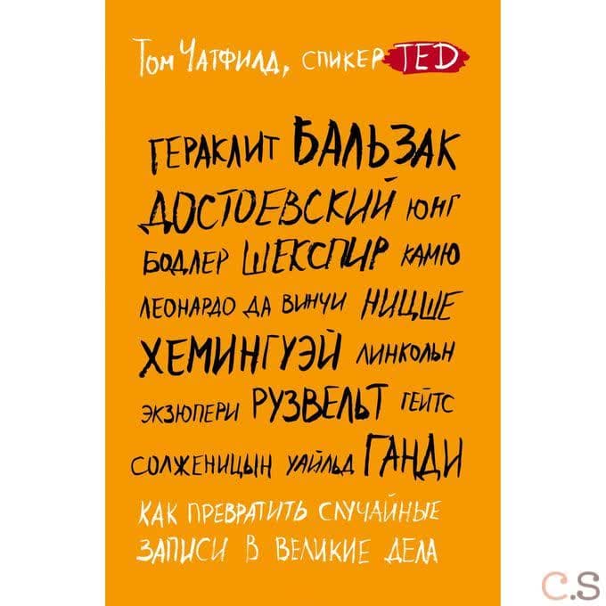 Как превратить случайные записи в великие дела