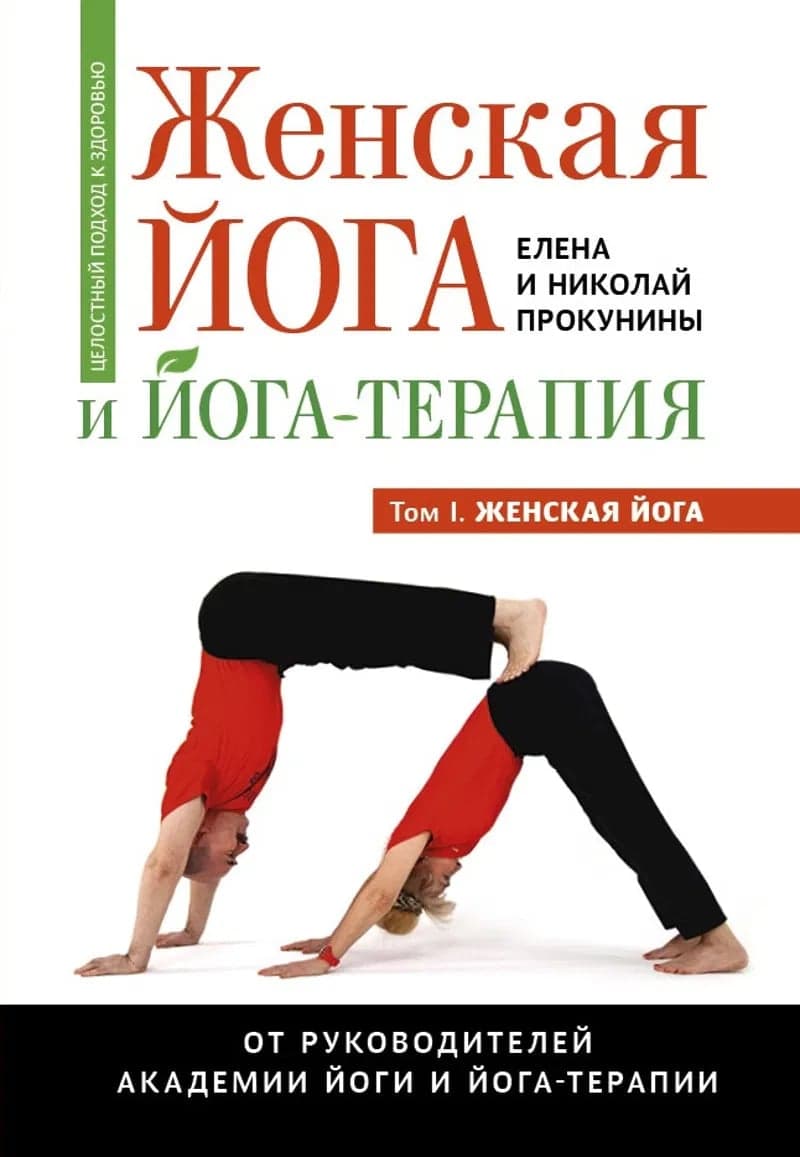 Женская йога и йога-терапия Том I Женская йога Прокунина Е Прокунин Н