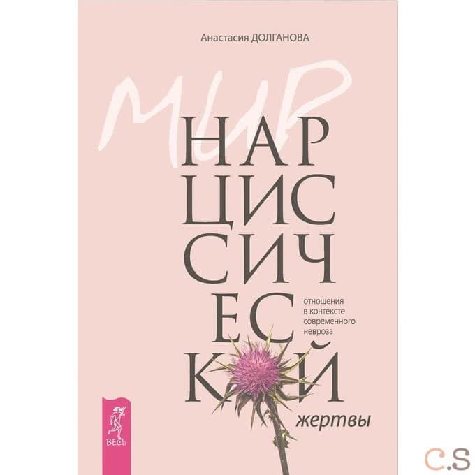 Мир нарциссической жертвы. Отношения в контексте современного невроза